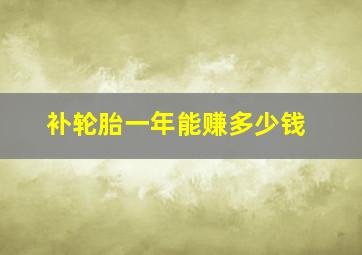 补轮胎一年能赚多少钱