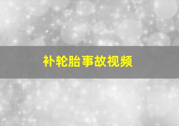 补轮胎事故视频