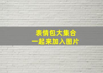 表情包大集合一起来加入图片