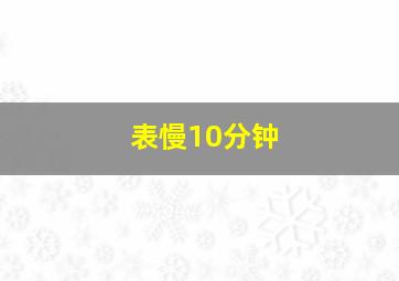 表慢10分钟