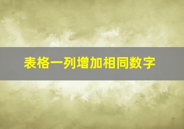 表格一列增加相同数字