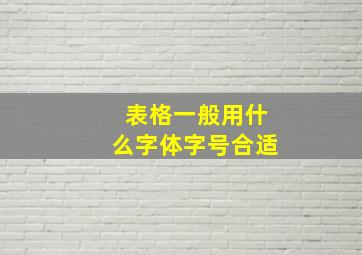 表格一般用什么字体字号合适