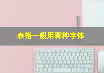 表格一般用哪种字体