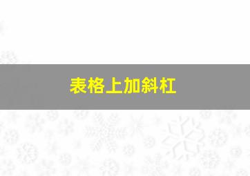 表格上加斜杠