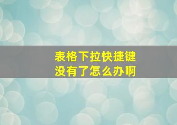 表格下拉快捷键没有了怎么办啊