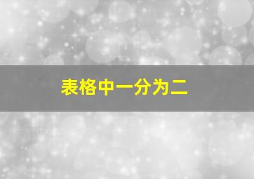 表格中一分为二