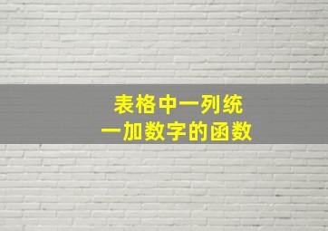 表格中一列统一加数字的函数