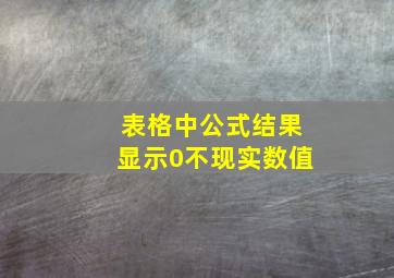 表格中公式结果显示0不现实数值