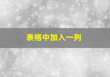 表格中加入一列