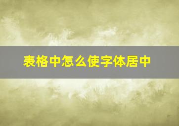 表格中怎么使字体居中