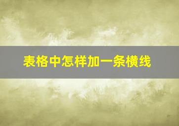 表格中怎样加一条横线