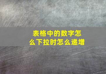 表格中的数字怎么下拉时怎么递增