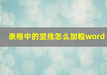 表格中的竖线怎么加粗word