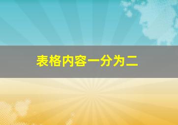 表格内容一分为二