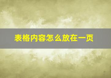 表格内容怎么放在一页