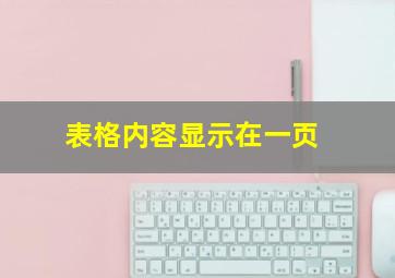 表格内容显示在一页