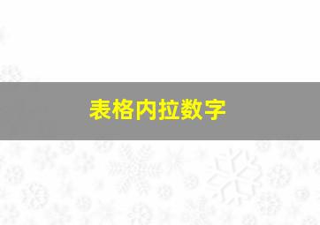 表格内拉数字