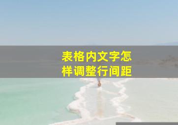 表格内文字怎样调整行间距