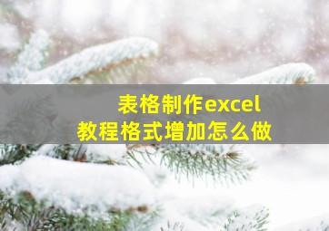 表格制作excel教程格式增加怎么做