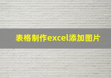 表格制作excel添加图片