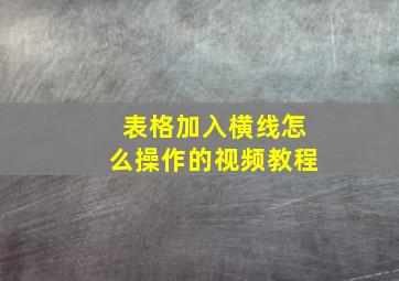 表格加入横线怎么操作的视频教程