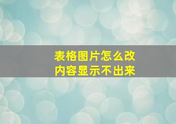 表格图片怎么改内容显示不出来