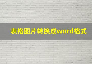 表格图片转换成word格式