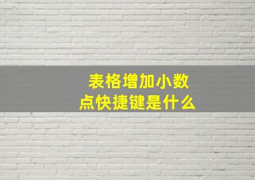 表格增加小数点快捷键是什么