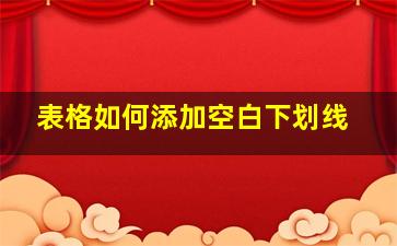 表格如何添加空白下划线