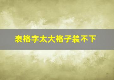 表格字太大格子装不下