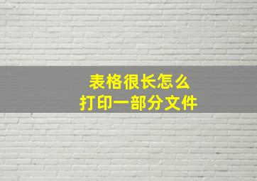 表格很长怎么打印一部分文件