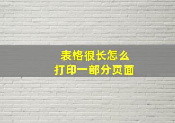 表格很长怎么打印一部分页面