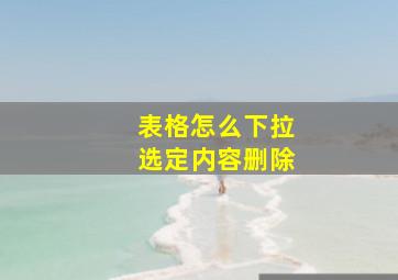 表格怎么下拉选定内容删除