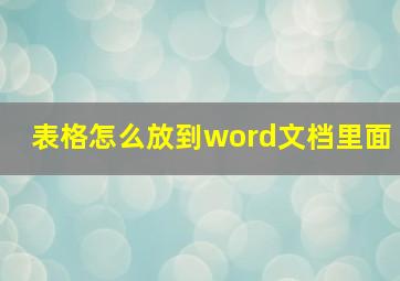 表格怎么放到word文档里面