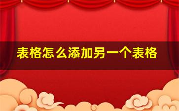 表格怎么添加另一个表格