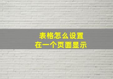 表格怎么设置在一个页面显示