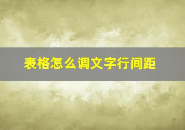 表格怎么调文字行间距