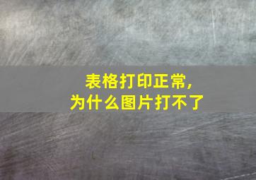 表格打印正常,为什么图片打不了