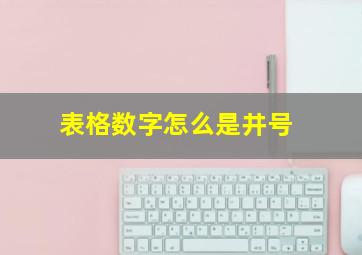 表格数字怎么是井号