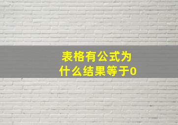 表格有公式为什么结果等于0