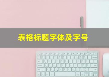 表格标题字体及字号