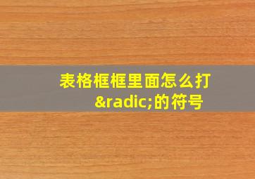 表格框框里面怎么打√的符号