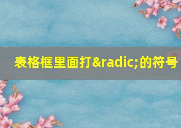 表格框里面打√的符号