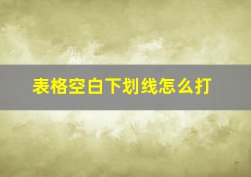 表格空白下划线怎么打