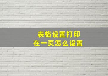 表格设置打印在一页怎么设置