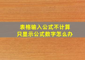 表格输入公式不计算只显示公式数字怎么办