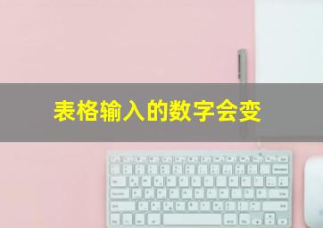 表格输入的数字会变