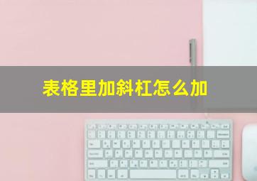 表格里加斜杠怎么加