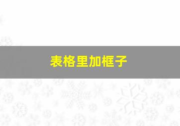 表格里加框子