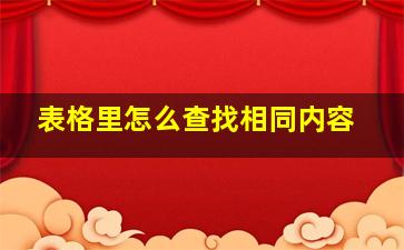 表格里怎么查找相同内容